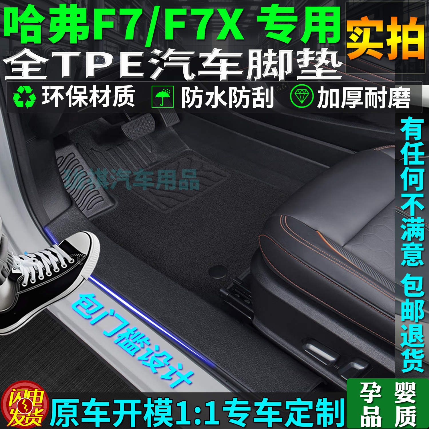 适用长城哈弗f7tpe脚垫包门槛