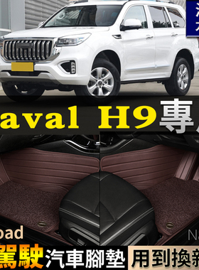 适HavalH9右驾驶Ultra右舵右肽港版海外全包围汽车脚垫长城哈弗h9