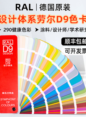 全新色系RAL-D9劳尔色卡设计师版健康色彩290色 简约版标准色卡