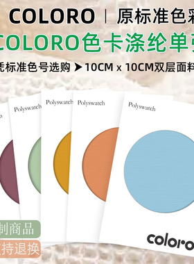 【现货供应】COLORO色卡单张服装纺织印染涤纶棉布国际标准通色卡