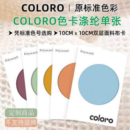 【现货供应】COLORO色卡单张服装纺织印染涤纶棉布国际标准通色卡