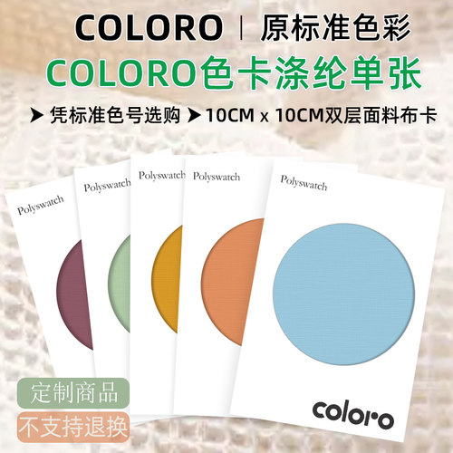 现货供应COLORO单张色卡涤纶色卡