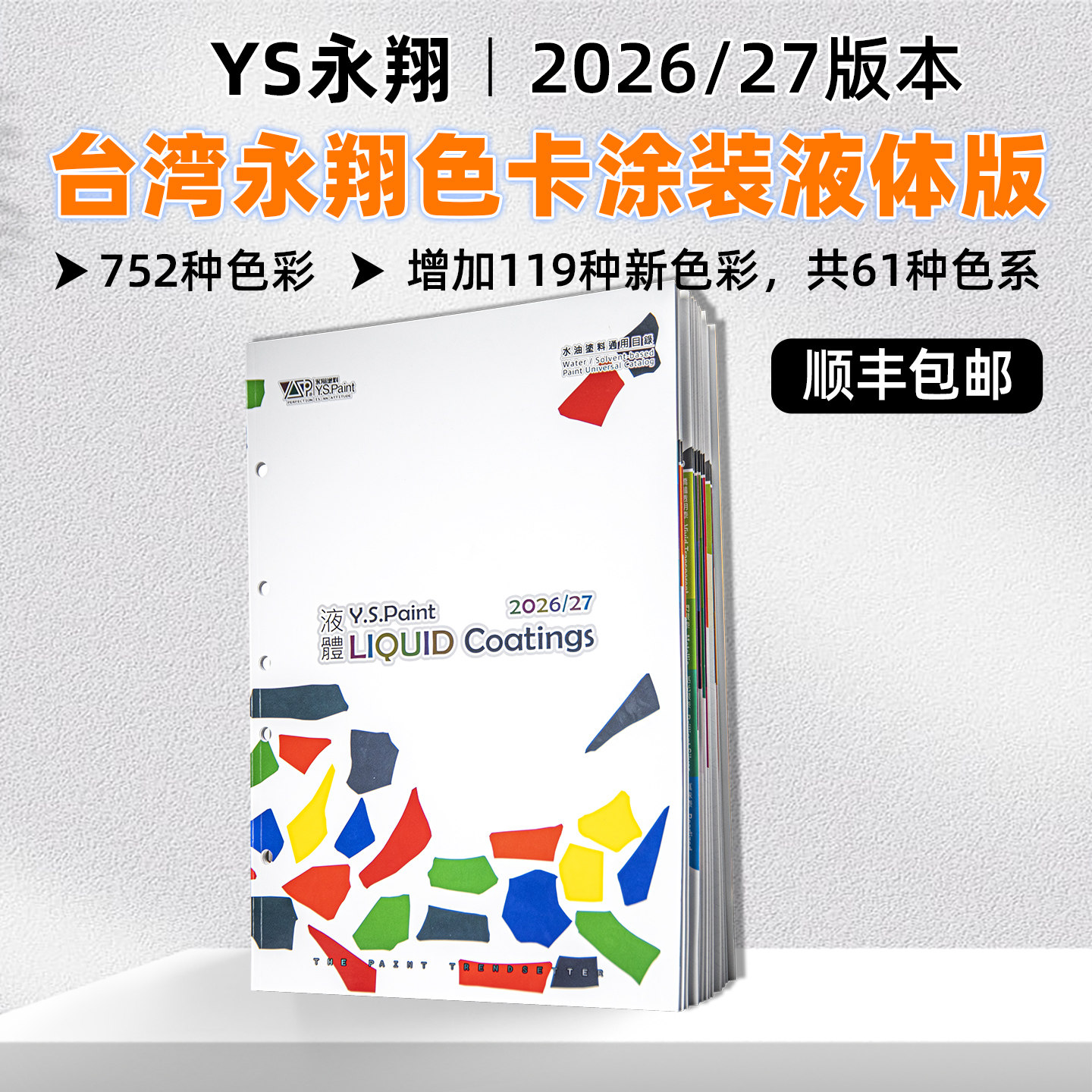 新版2026/27年台湾YS永翔色卡涂装用标准国际标准通用涂料液
