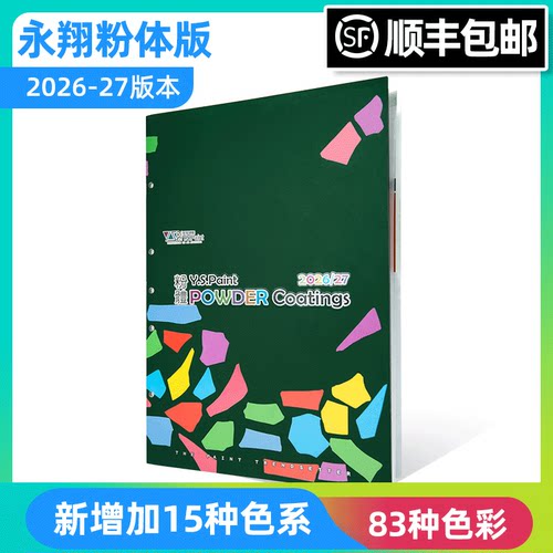 新版台湾永翔涂料粉体色卡2026/27版 YS-PC-26 Y.S.Paint 色卡
