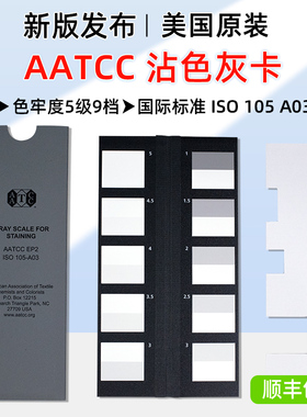 美国AATCC灰卡ISO 105 A03沾色灰卡色牢度评定纺织品测试28360B