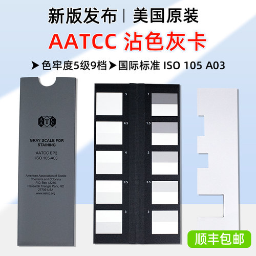 AATCC色卡沾色灰卡ISO105A03