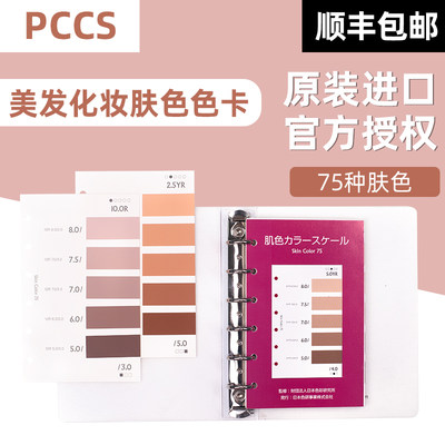 正版色研PCCS皮肤美发化妆色卡