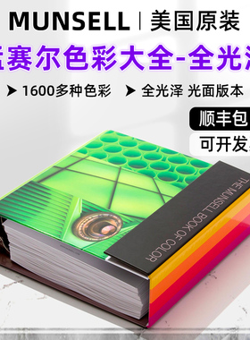 munsell色卡孟塞尔色卡色号卡国际标准色卡样本册亮光面版M40115B