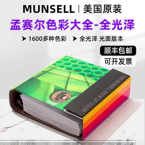 孟赛尔munsell色卡色彩大全亮光