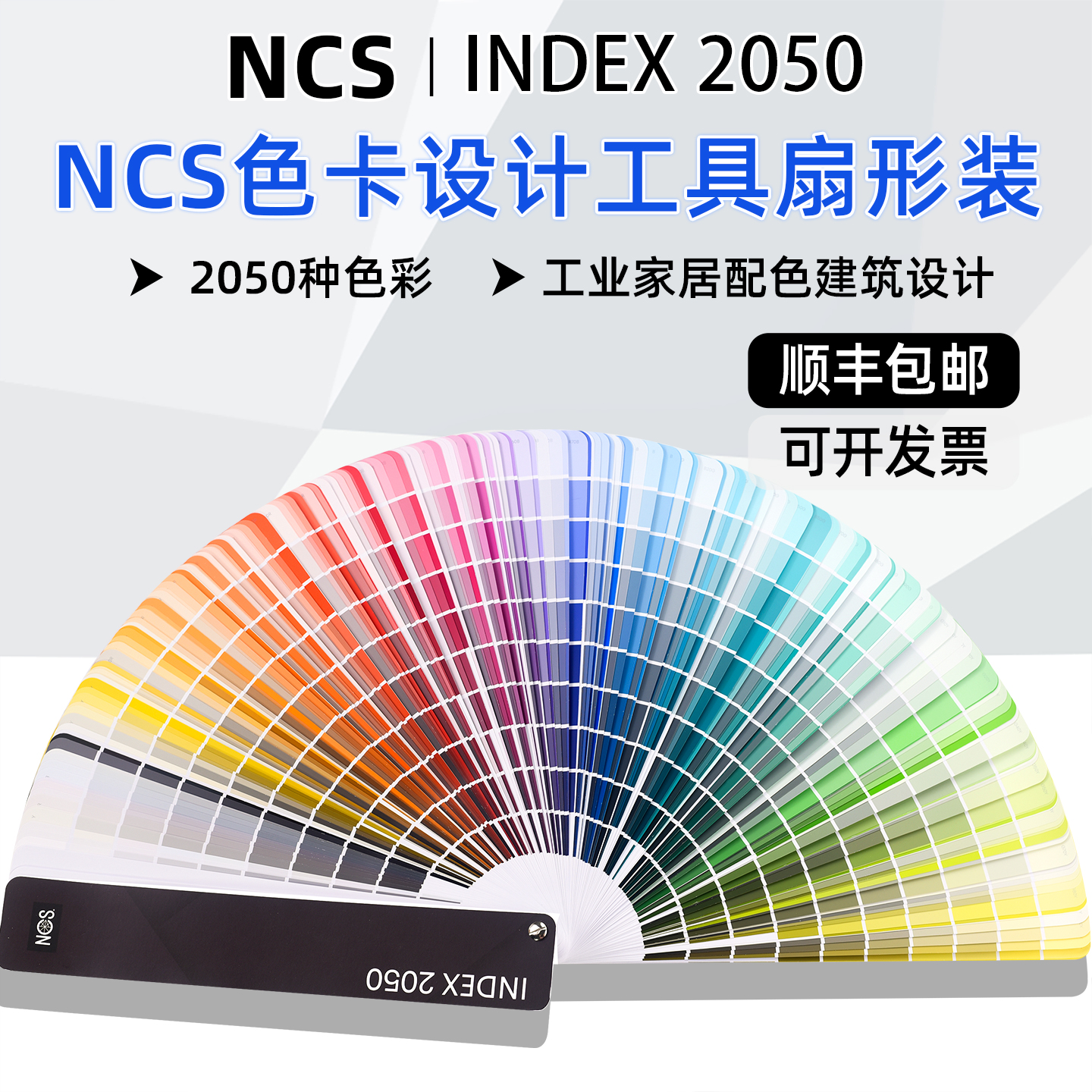 2024瑞典NCS色卡INDEX2050色