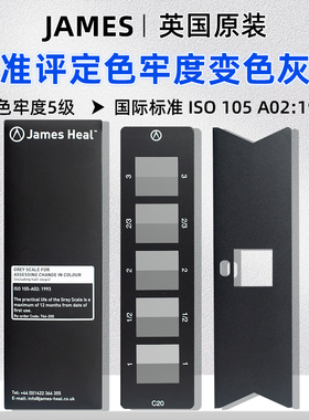 英国JAMES 变色灰卡 评定色牢度 国际标准 ISO 105 A02