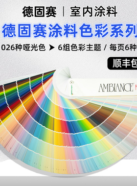德固赛涂料色卡1026色 AMBIANCE PLUS色彩系列 Dgs-1026