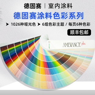 德固赛涂料色卡1026色 AMBIANCE PLUS色彩系列 Dgs-1026