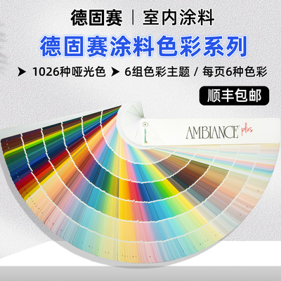 德固赛涂料色卡1026色Dgs-1026