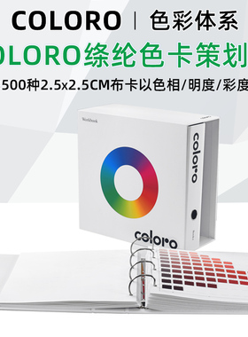 Coloro色卡国际标准服装纺织色号卡色彩设计色彩工具样册Workbook