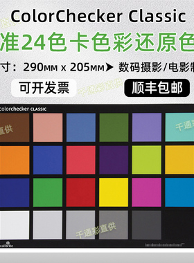 ColorChecker 24色卡calibrite色彩还原色卡孟塞尔标准24色卡