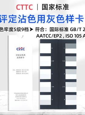 CTTC沾色灰卡评定沾色用灰色样卡五级九档色牢度测试评级灰度卡