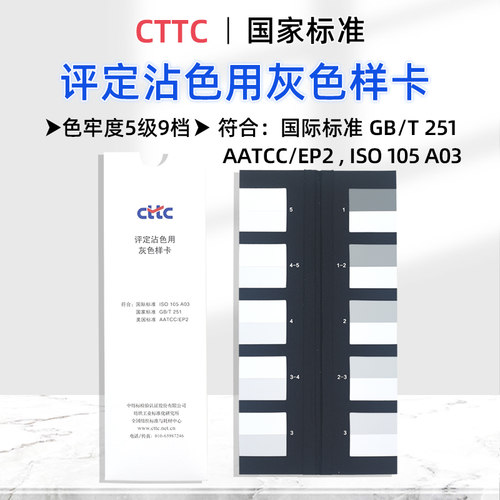 CTTC沾色灰卡纺织色卡五级九档卡