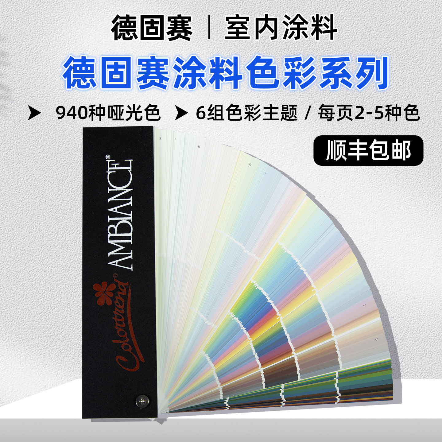 德固赛涂料色卡940色Dgs-940