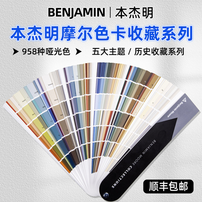 本杰明摩尔色卡BENJAMINMOORE