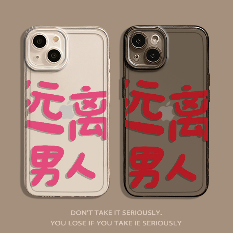 适用iPhone15苹果14promax远离男人手机壳13透明12mini新款11女款pro全包防摔x趣味搞怪xs文字1