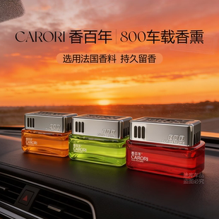 香百年汽车香水车载香薰800香水座摆件车用精油除异味香氛