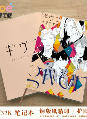 GIVEN 被赠与的未来 佐藤真冬 上之山立夏  动漫空白英语笔记本
