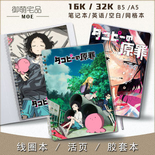 静香 茉莉奈活页线圈笔记记事本英语本空白本可定制 原罪 章鱼噼