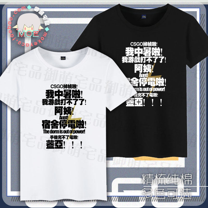 多款包邮 阿姨停电啦 csgo掉帧啦 中暑啦印象短袖 T恤纯棉 文化衫
