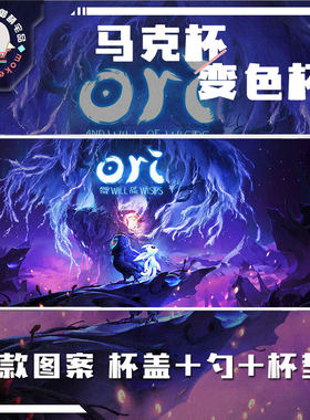 多款 奥日与鬼火意志 黑暗森林 动漫游戏周边 马克杯 变色杯 水杯