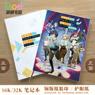 如果究极进化的完全沉浸式RPG比现实更垃圾的话 动漫笔记本记事本