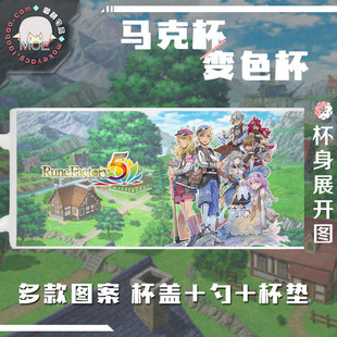 符文工房5 动漫游戏acg周边马克杯 变色杯水杯瓷杯