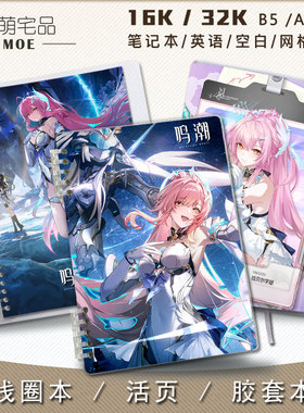 鸣潮 爱弥斯 动漫游戏acg活页线圈笔记记事本英语本空白本可定 制