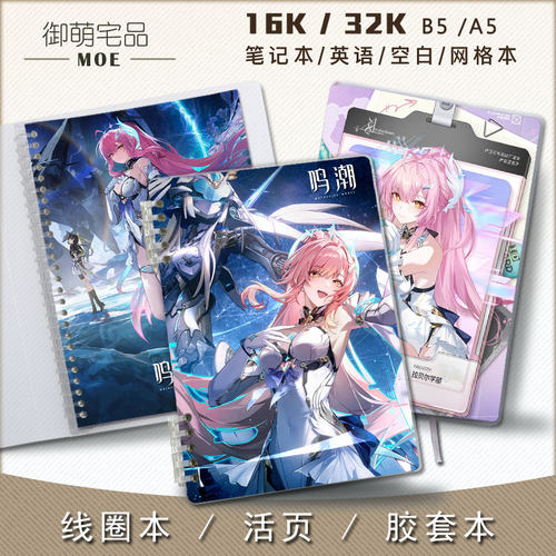 鸣潮爱弥斯周边活页线圈笔记本