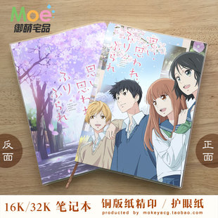 恋途未卜 山本朱里 市原由奈 山本理央 乾和臣 动漫笔记本空白本