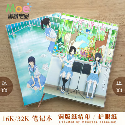 利兹与青鸟动漫周边笔记本