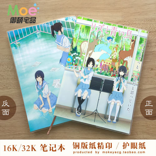 利兹与青鸟动漫周边笔记本