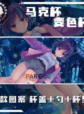 parquet 茨木梨乃 城门翼 动漫游戏周边马克杯 变色杯水杯瓷杯