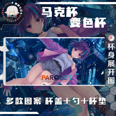 parquet 茨木梨乃 城门翼 动漫游戏周边马克杯 变色杯水杯瓷杯