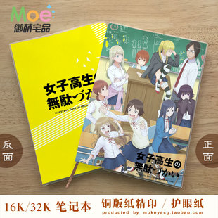 女高中生的虚度日常 田中望 菊池茜 鹭宫栞 动漫笔记空白英语本