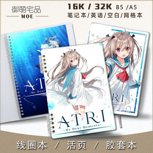 亚托莉我挚爱的时光周边笔记本