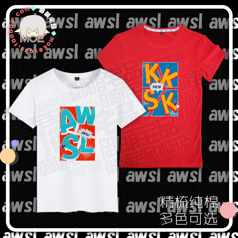 awsl kksk xswl 阿伟死了 玩梗 笑死我了印象短袖 T恤纯棉 文化衫