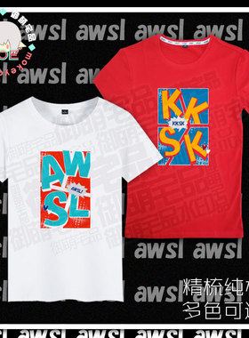 awsl kksk xswl 阿伟死了 玩梗 笑死我了印象短袖 T恤纯棉 文化衫