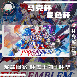 火焰纹章engage 动漫游戏周边马克杯变色杯水杯瓷杯可定制