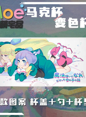 没能成为魔法师的女孩子马克杯