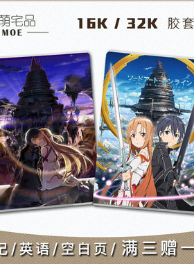 刀剑神域剧场版序列战争 SAO桐人 亚丝娜 动漫笔记空白英语活页本