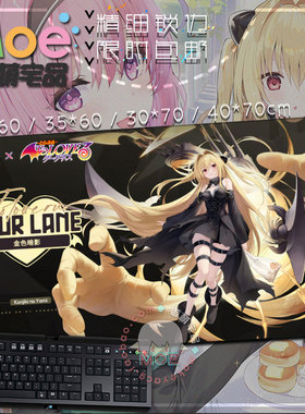 碧蓝航线 出包王女 tolove金色暗影 游戏鼠标垫桌垫键盘垫可定制