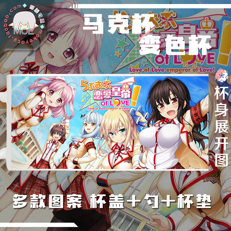 恋爱皇帝of LOVE 动漫美少女游戏周边马克杯变色杯水杯瓷杯杯盖