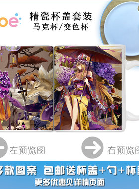 东方Project 八云水杯 八云紫 紫妈 千年组 动漫马克杯 变色杯