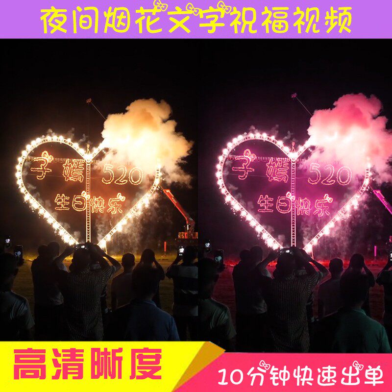表白视频制作 生日祝福视频制作 情人节520我爱你爱心烟花特效